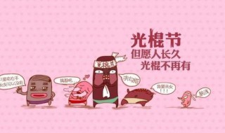 光棍節吃什么 吃的食物介紹