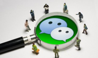 微信服務器能保存多久的聊天記錄 微信服務器能保存多長時間的聊天記錄