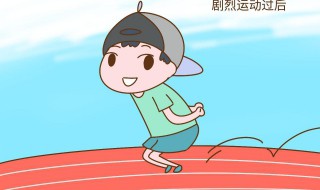 夏天劇烈運動后還有哪些注意事項 夏天劇烈運動后注意事項