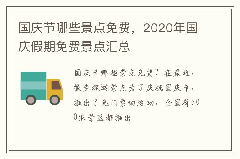 國慶節哪些景點免費，2020年國慶假期免費景點匯總