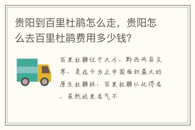 貴陽到百里杜鵑怎么走，貴陽怎么去百里杜鵑費用多少錢？