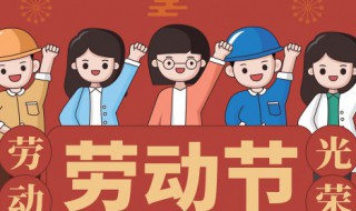 勞動節的來歷和習俗有哪些 勞動節的來歷具體有哪些