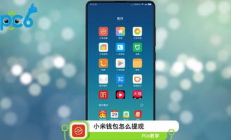 小米錢包怎么提現？，小米錢包怎么提現