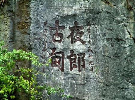夜郎自大的夜郎是指什么 夜郎什么意思