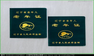 老年證坐火車有優惠嗎？ 坐公交有優惠嗎？