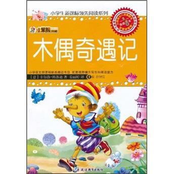木偶奇遇記讀后感