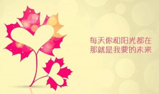 暖心問候語 真切的祝福你