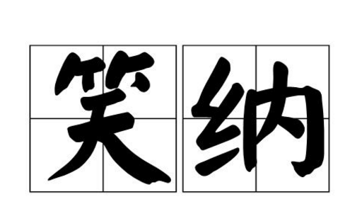 文史誤解：“笑納”并非笑著納