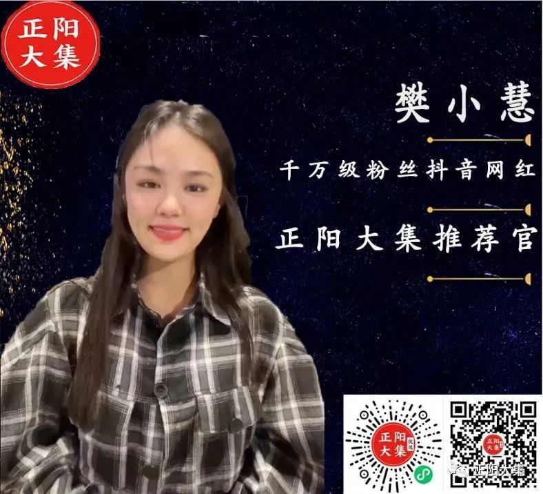 千萬級粉絲網紅樊小慧推介正陽大集！