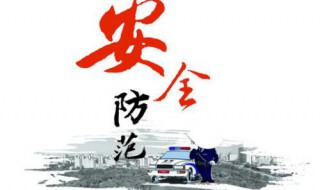 安全防范的三個范疇是什么 請列舉