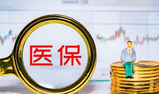 生孩子費用醫保怎么報銷 關于生孩子費用醫保怎么報銷