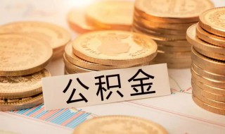 公積金斷交一個月有什么影響 斷交公積金一個月有什么影響