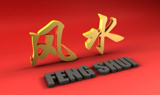 宅基地有哪些風水禁忌 宅基地的風水禁忌介紹