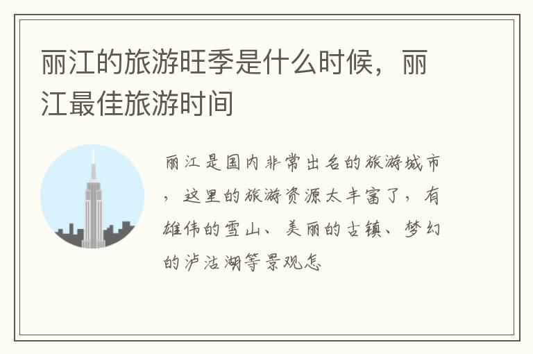 麗江的旅游旺季是什么時候，麗江最佳旅游時間