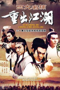 四大名捕重出江湖的演員