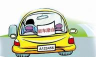 新車磨合注意事項 要注意什么才能讓車子安全度過磨合期呢