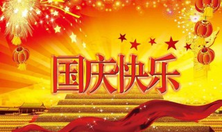 國慶節的句子 關于國慶節的好句子