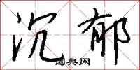 沉郁的近義詞 沉郁的近義詞有哪些