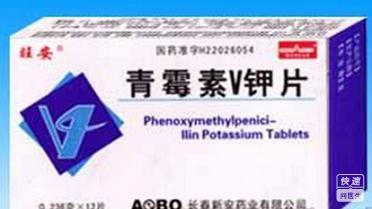 青霉素v鉀片 