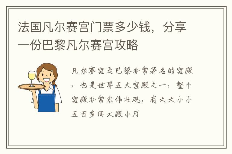 法國凡爾賽宮門票多少錢，分享一份巴黎凡爾賽宮攻略