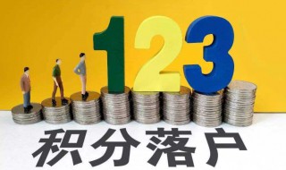 怎樣積分入戶 積分入戶的條件