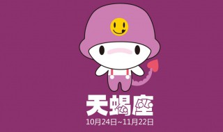 天蝎座喜歡吃什么 天蝎座喜歡吃哪些食物
