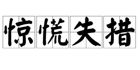 驚慌失措的意思是啥-圖1