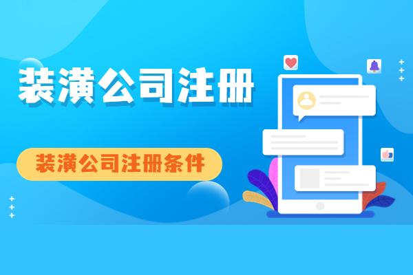 裝潢公司注冊條件是什么？