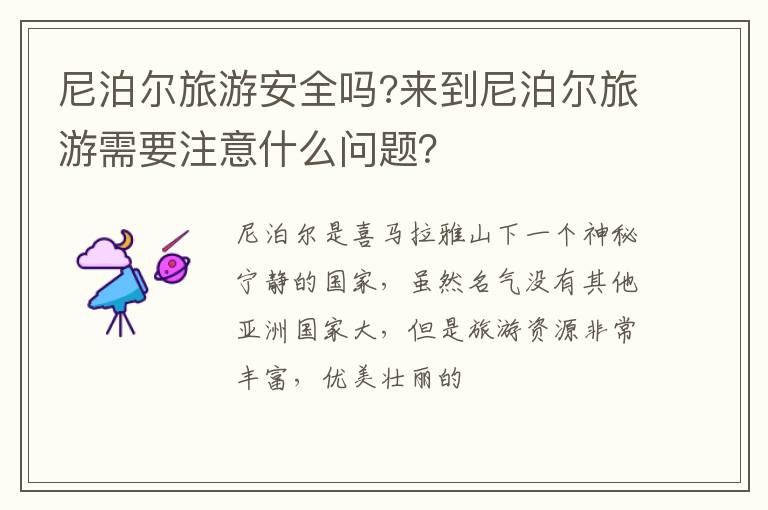 尼泊爾旅游安全嗎?來到尼泊爾旅游需要注意什么問題？