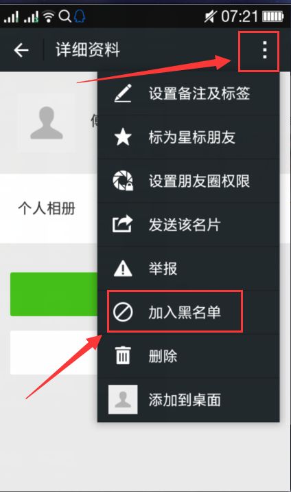 微信怎么拉黑一個人 微信如何拉黑一個人