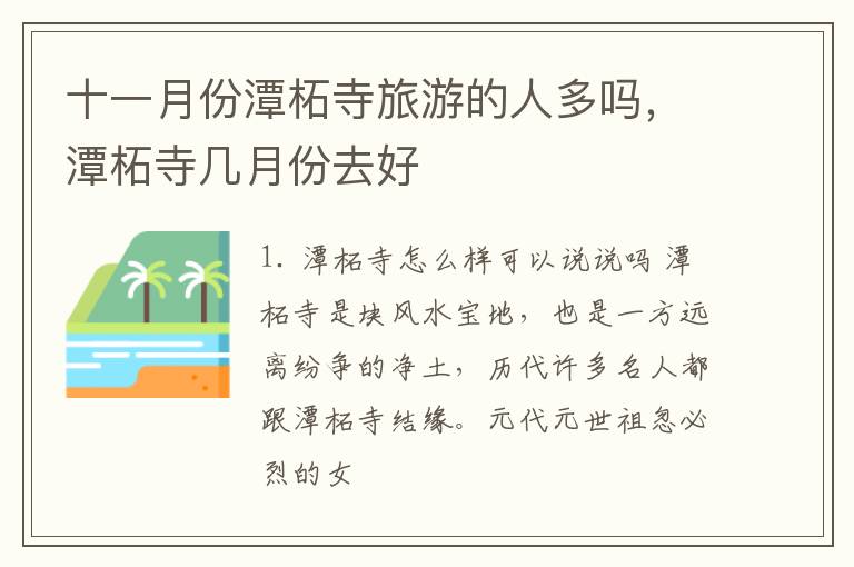 十一月份潭柘寺旅游的人多嗎，潭柘寺幾月份去好