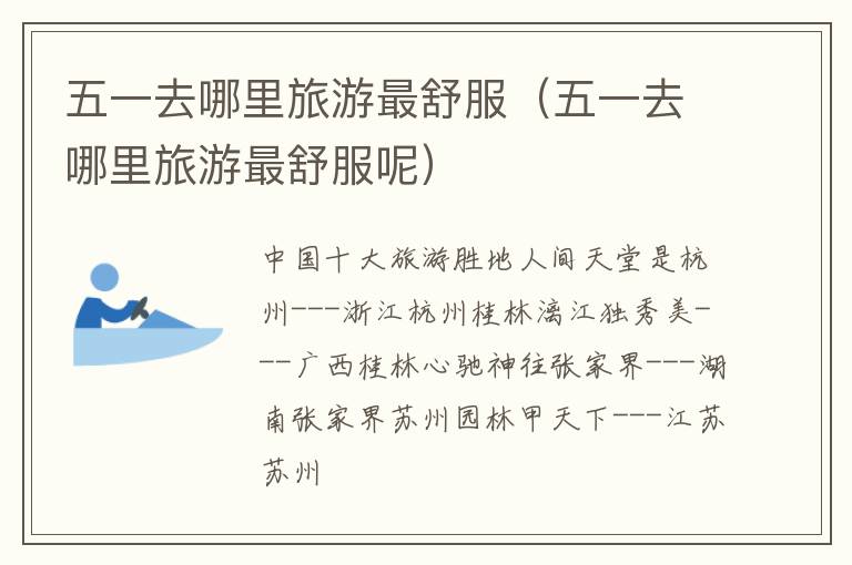 五一去哪里旅游最舒服五一去哪里旅游最舒服呢