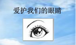 關于愛護眼睛的內容 關于愛護眼睛的資料分享