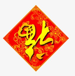 寫福字的來歷