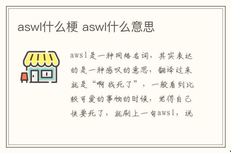 aswl什么梗 aswl什么意思