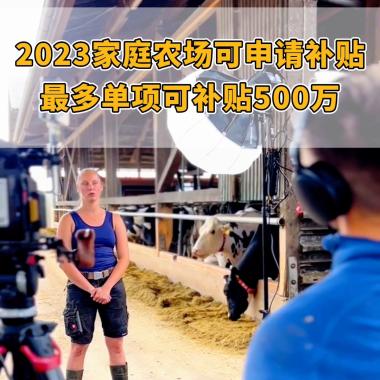 家庭農場補貼來了，一定要申請，沒有補貼很難做@抖音短視頻