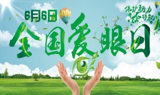 愛眼日宣傳語句 愛眼日活動宣傳標語