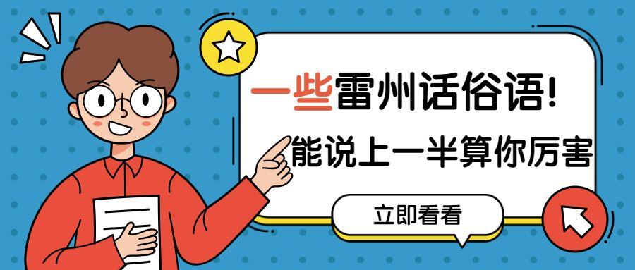 有種方言叫雷州話！不是雷州人看不懂