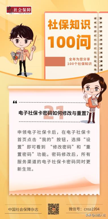 社保知識100問21.電子社保卡密碼如何修改與重置？
