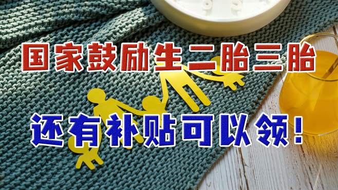 國家什么時候出臺二胎三胎補助政策？