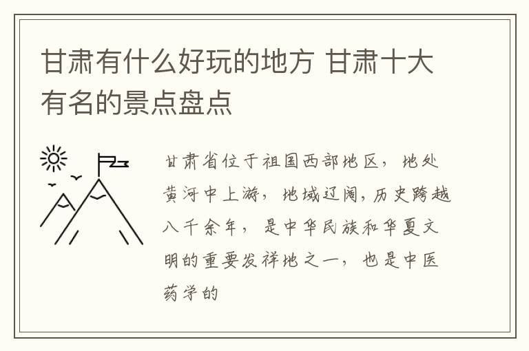 甘肅有什么好玩的地方 甘肅十大有名的景點盤點