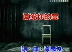 愛你的云歌詞 真的愛你的云歌曲