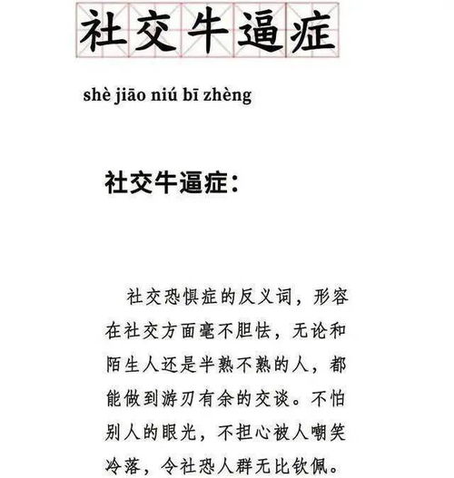 社交牛逼癥是什么梗 社交牛逼癥解釋