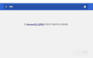 google瀏覽器如何截圖