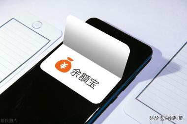 大筆資金存入余額寶，會有什么風險？