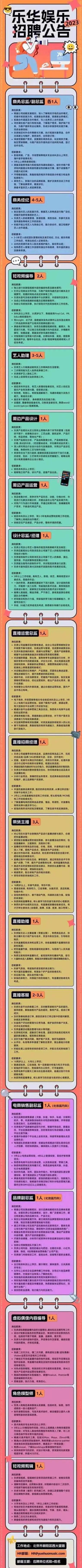 【招聘信息】樂華娛樂2023校園招聘