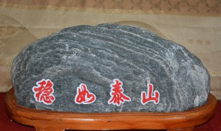 進門看見泰山石的風水寓意及禁忌是什么 泰山石的風水寓意及禁忌是哪些