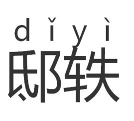 僥怎么讀 僥讀音到底念啥