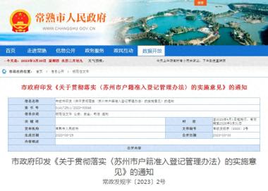 蘇州戶籍新政4月1日生效，常熟戶籍準入有這些方面的變化！
