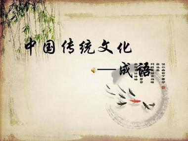 趣學成語之：知足常樂